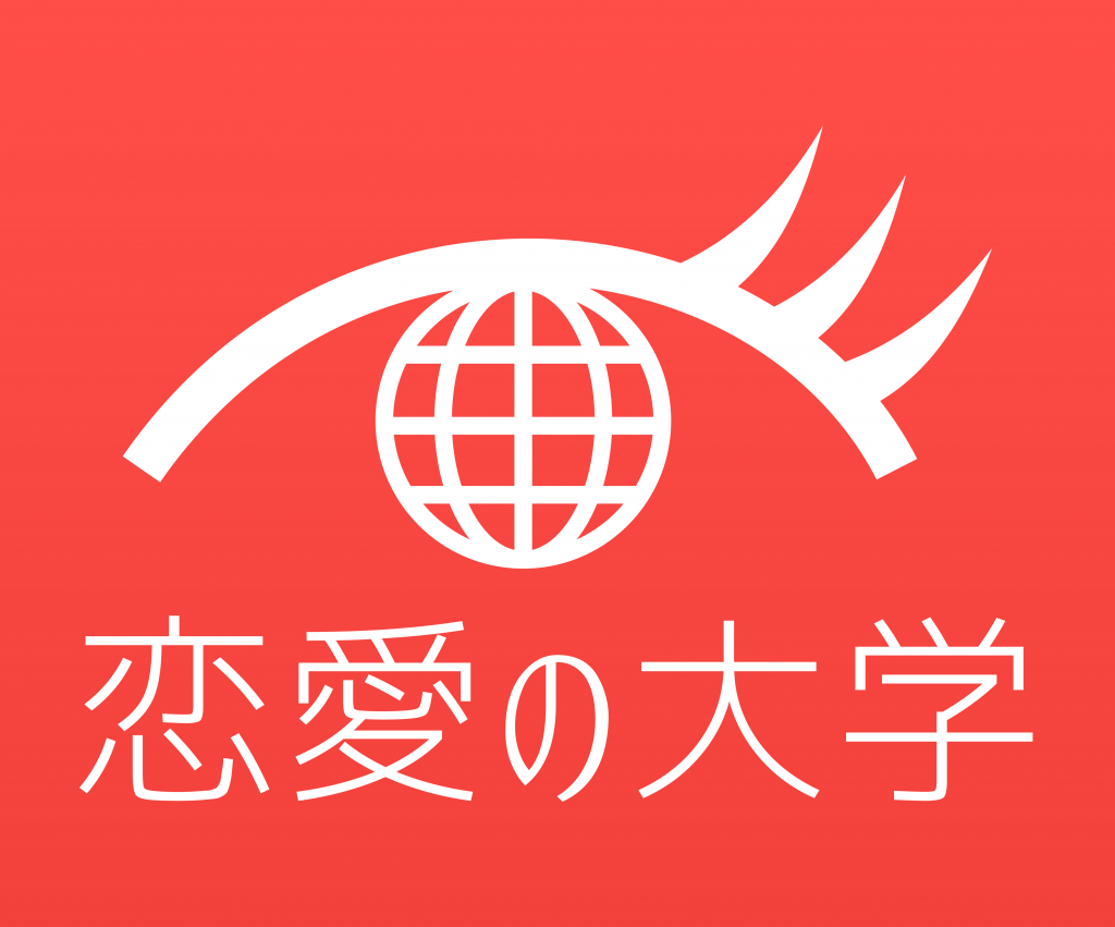 恋愛の大学